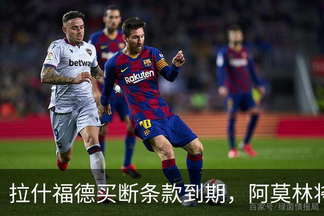 拉什福德买断条款到期，阿莫林将执教AC米兰，曼联止损1000万英镑