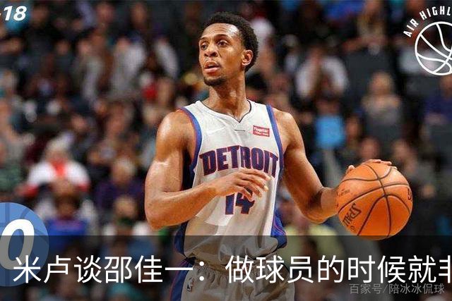米卢谈邵佳一：做球员的时候就非常优秀，执教中国队也一定会成功