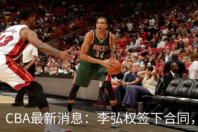 CBA最新消息：李弘权签下合同，广州不再续约郭艾伦，徐昕的好时光结束
